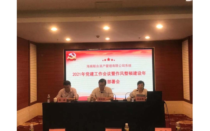 联合资产召开2021年党建工作会议暨作风整顿建设年动员部署会