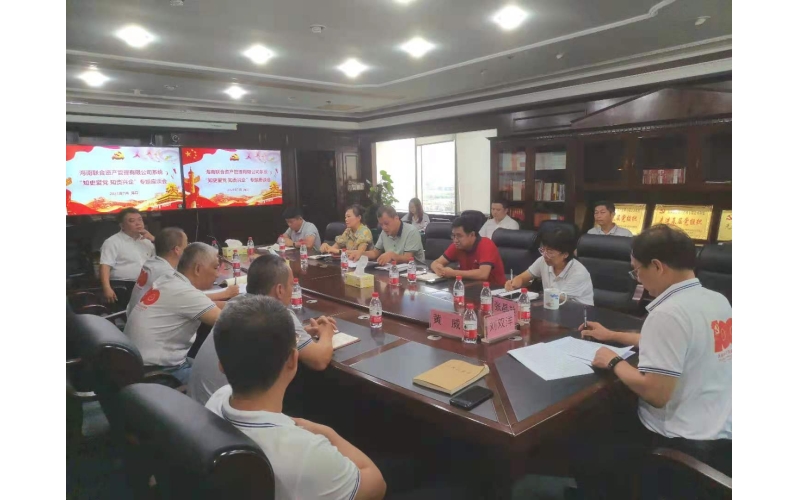 联合资产系统召开“知史爱党 知责兴企”专题座谈会
