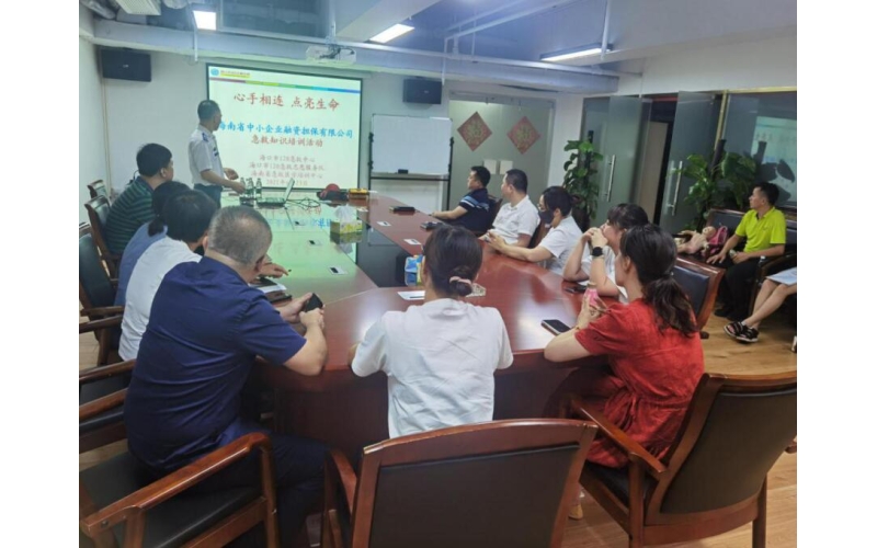 省担保公司举办健康知识讲座及急救知识培训