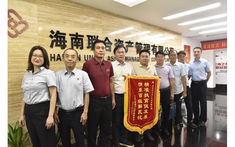加强村企沟通  共促乡村振兴――联合资产公司与乐东县千家镇只文村开展乡村振兴工作座谈