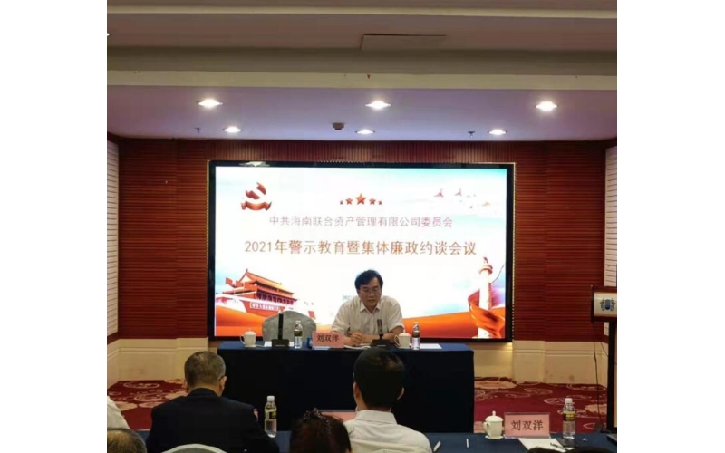 联合资产党委召开警示教育暨集体廉政约谈会议
