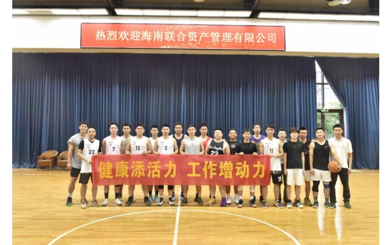 海南联合与国开行海南分行举行篮球友谊赛