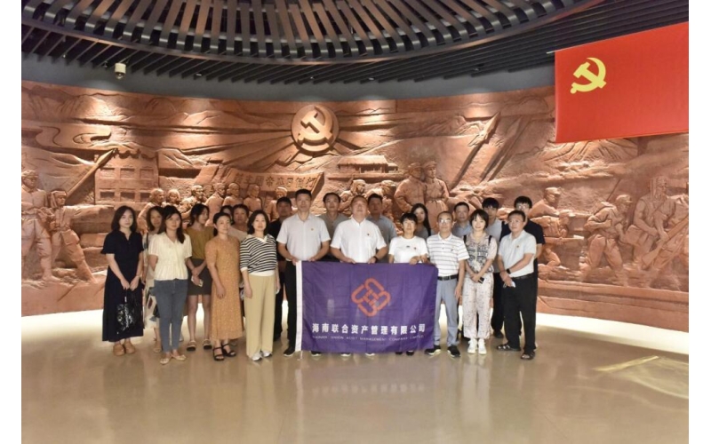 海南联合党委开展党史学习参观体验主题党日活动