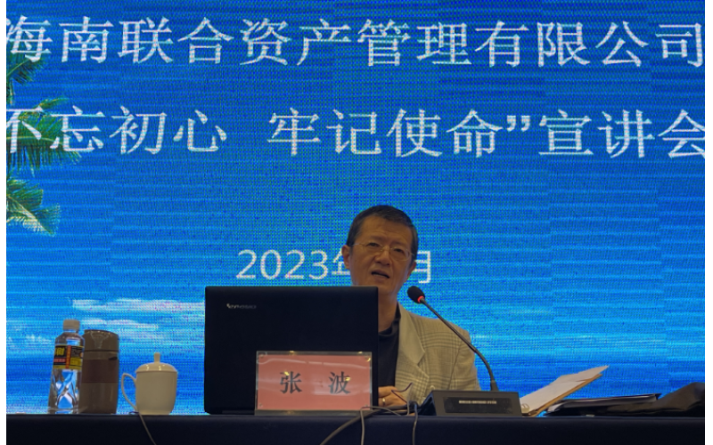 海南联合召开2023年度工作会议暨党史学习教育宣讲会