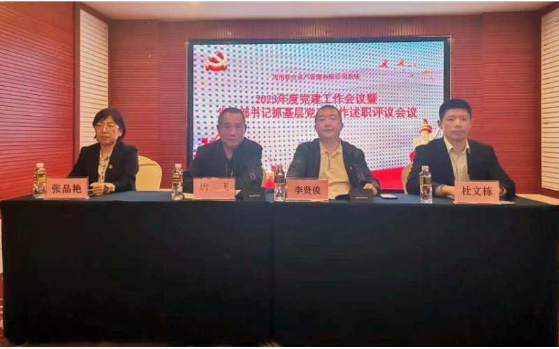 海南联合召开2023年度党建工作会暨党支部书记抓基层党建工作述职评议会议