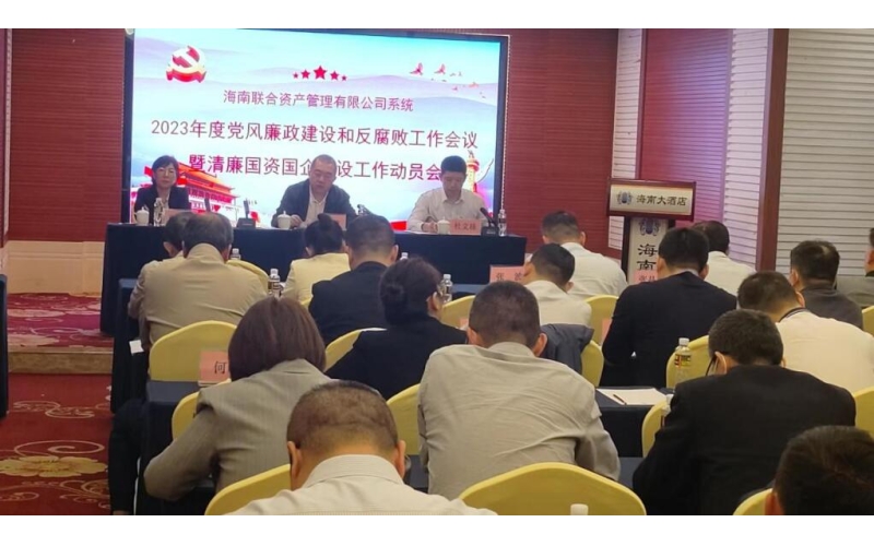 海南联合扎实推进清廉国资国企建设工作