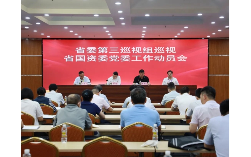 省委第三巡视组对省国资委党委开展巡视工作