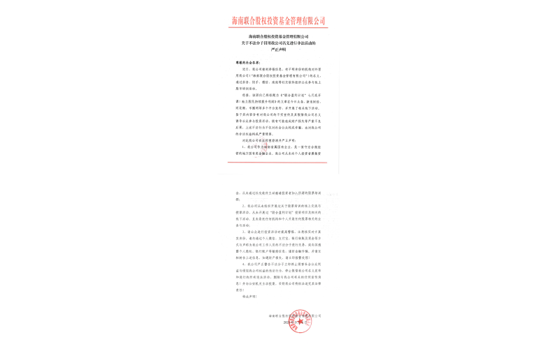 关于不法分子冒用海南联合股权投资基金管理有限公司名义进行非法活动的严正声明
