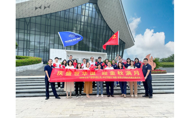 海南联合与中化学海南公司开展国庆主题党日活动