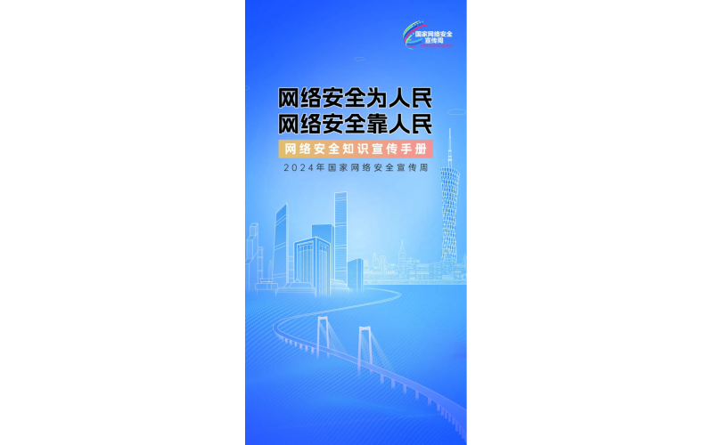 【国家网络安全宣传周 】网络安全为人民，网络安全靠人民