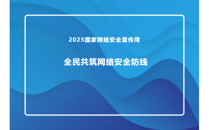 2025年国家网络安全宣传周|全民共筑网络安全防线