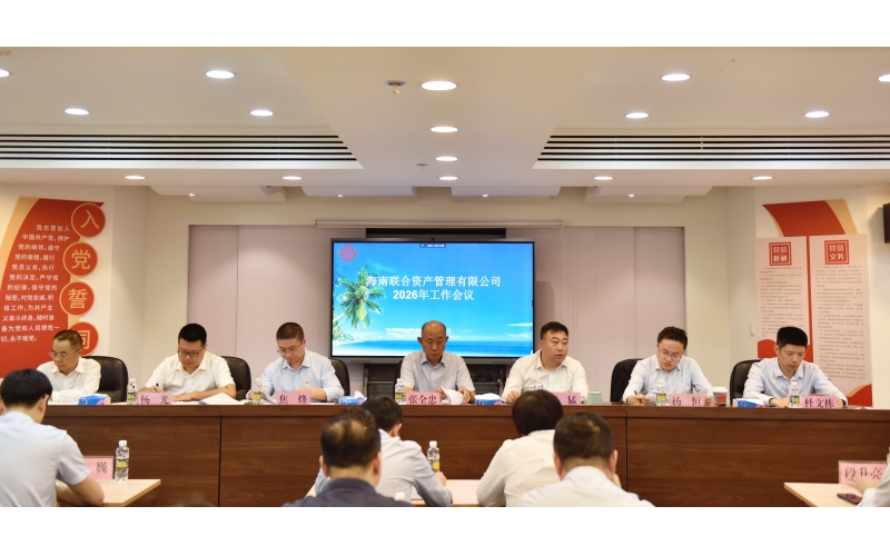 海南联合召开2026年工作会议 暨党风廉政建设和反腐败工作会议