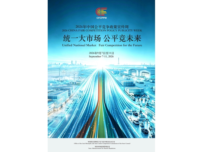 筑公平竞争基石  促统一市场发展