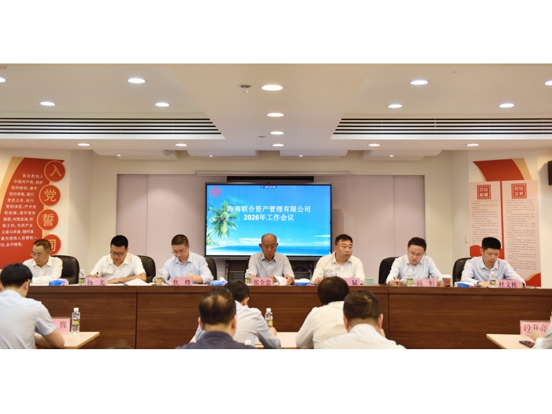 海南联合召开2026年工作会议 暨党风廉政建设和反腐败工作会议